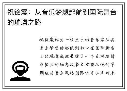 祝铭震：从音乐梦想起航到国际舞台的璀璨之路